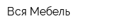 Вся Мебель