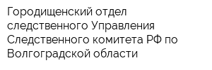 Городищенский отдел следственного Управления Следственного комитета РФ по Волгоградской области