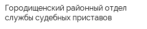 Городищенский районный отдел службы судебных приставов