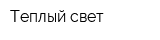 Теплый свет