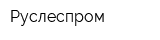 Руслеспром