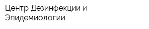 Центр Дезинфекции и Эпидемиологии