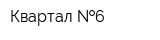 Квартал  6