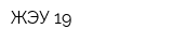 ЖЭУ-19