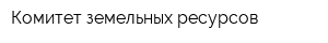 Комитет земельных ресурсов
