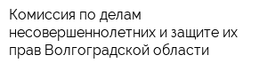 Комиссия по делам несовершеннолетних и защите их прав Волгоградской области