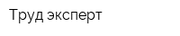 Труд-эксперт