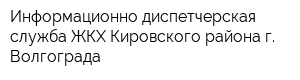 Информационно-диспетчерская служба ЖКХ Кировского района г Волгограда