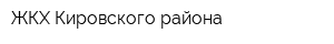 ЖКХ Кировского района