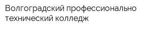 Волгоградский профессионально-технический колледж