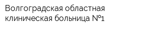 Волгоградская областная клиническая больница  1