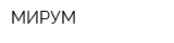 МИРУМ