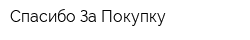 Спасибо За Покупку
