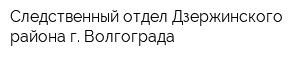 Следственный отдел Дзержинского района г Волгограда
