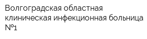 Волгоградская областная клиническая инфекционная больница  1