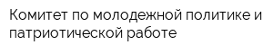 Комитет по молодежной политике и патриотической работе