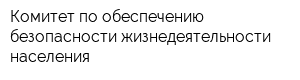 Комитет по обеспечению безопасности жизнедеятельности населения