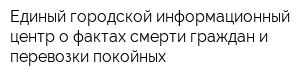 Единый городской информационный центр о фактах смерти граждан и перевозки покойных