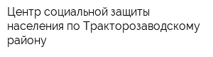 Центр социальной защиты населения по Тракторозаводскому району