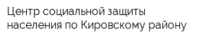 Центр социальной защиты населения по Кировскому району