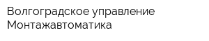 Волгоградское управление Монтажавтоматика