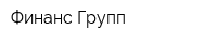 Финанс-Групп