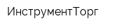 ИнструментТорг