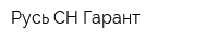 Русь СН Гарант