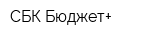 СБК Бюджет+