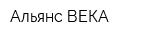 Альянс-ВЕКА