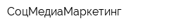 СоцМедиаМаркетинг