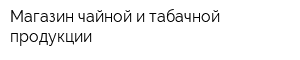 Магазин чайной и табачной продукции