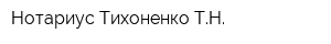 Нотариус Тихоненко ТН