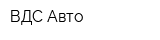 ВДС-Авто