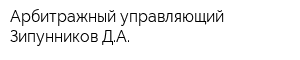 Арбитражный управляющий Зипунников ДА
