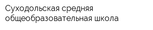 Суходольская средняя общеобразовательная школа