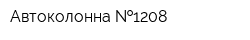 Автоколонна  1208