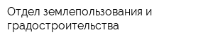 Отдел землепользования и градостроительства