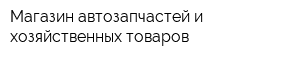 Магазин автозапчастей и хозяйственных товаров