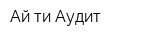Ай-ти Аудит