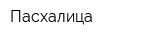 Пасхалица