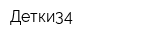 Детки34