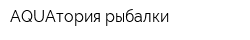 AQUAтория рыбалки