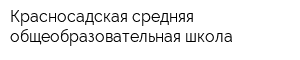 Красносадская средняя общеобразовательная школа