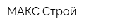 МАКС Строй