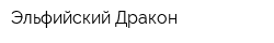 Эльфийский Дракон