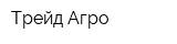 Трейд Агро