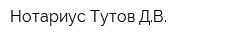 Нотариус Тутов ДВ