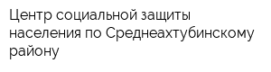 Центр социальной защиты населения по Среднеахтубинскому району