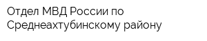 Отдел МВД России по Среднеахтубинскому району